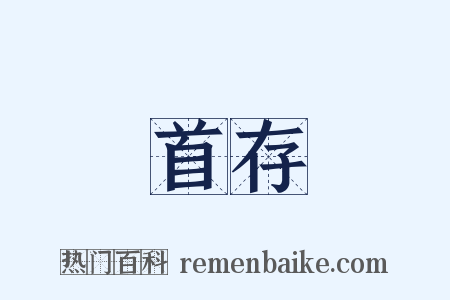 首存是什么意思的图片